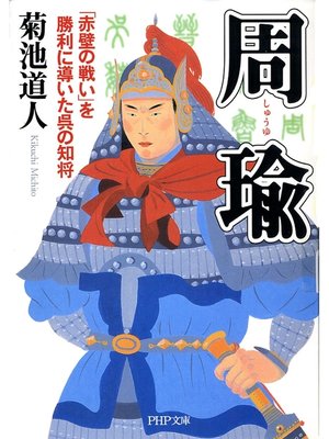 cover image of 周瑜　「赤壁の戦い」を勝利に導いた呉の知将